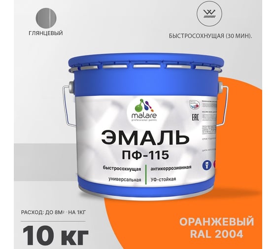 Эмаль MALARE ПФ-115 для металла, по дереву, для минеральных поверхностей, RAL 2004, оранжевый, глянцевая, 10 кг 2038094832496