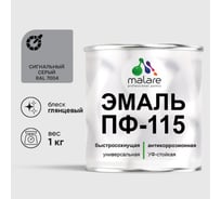 Эмаль MALARE ПФ-115 для металла, по дереву, для минеральных поверхностей, RAL 7004, сигнальный серый, глянцевая, 1 кг 2038243710248