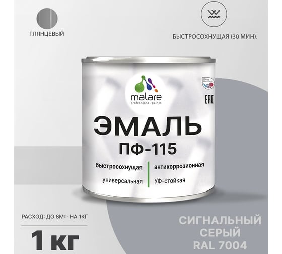 Эмаль MALARE ПФ-115 для металла, по дереву, для минеральных поверхностей, RAL 7004, сигнальный серый, глянцевая, 1 кг 2038243710248