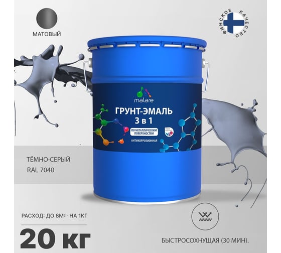 Грунт-эмаль MALARE 3 в 1 по ржавчине, акриловая, темно-серый, матовая, 20 кг 2038218779584