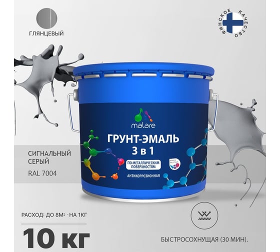 Грунт-эмаль MALARE 3 в 1 по ржавчине, акриловая, сигнальный серый, глянцевая, 10 кг 2038218779478