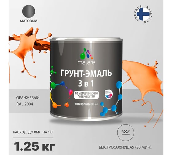 Грунт-эмаль MALARE 3 в 1 по ржавчине, акриловая, оранжевый, матовая, 1.25 кг 2038218779140