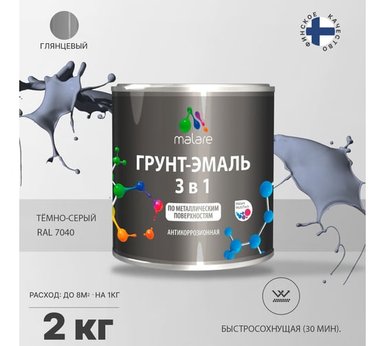 Грунт-эмаль MALARE 3 в 1 по ржавчине, акриловая, темно-серый, глянцевая, 2 кг 2038218779003