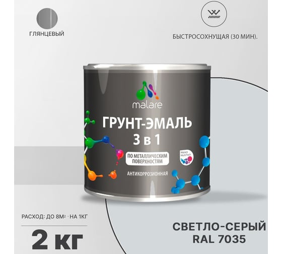 Грунт-эмаль MALARE 3 в 1 по ржавчине, акриловая, светло-серый, глянцевая, 2 кг 2038218778877