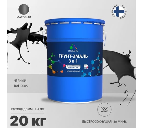 Грунт-эмаль MALARE 3 в 1 по ржавчине, акриловая, черный, матовая, 20 кг 2038242446155