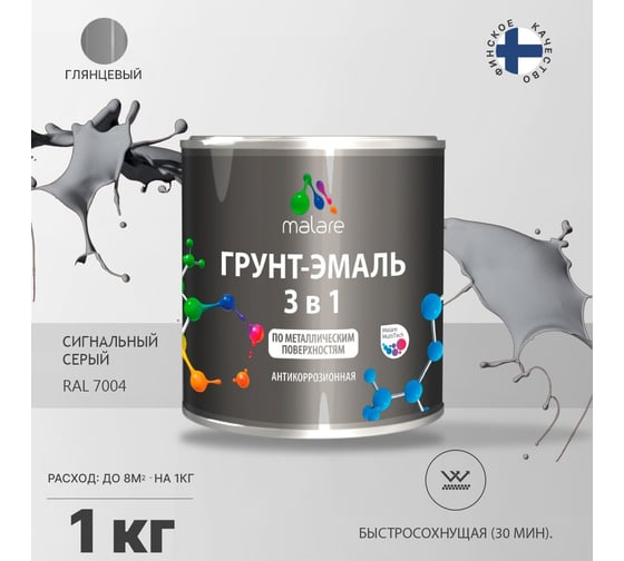 Грунт-эмаль MALARE 3 в 1 по ржавчине, акриловая, сигнальный серый, глянцевая, 1 кг 2038218779188