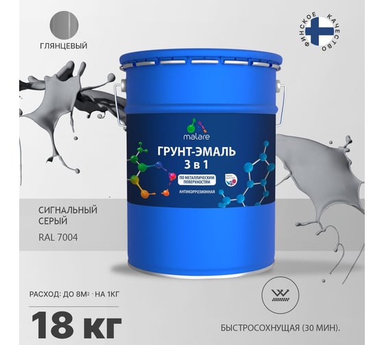 Грунт-эмаль MALARE 3 в 1 по ржавчине, акриловая, сигнальный серый, глянцевая, 18 кг 2038218779089