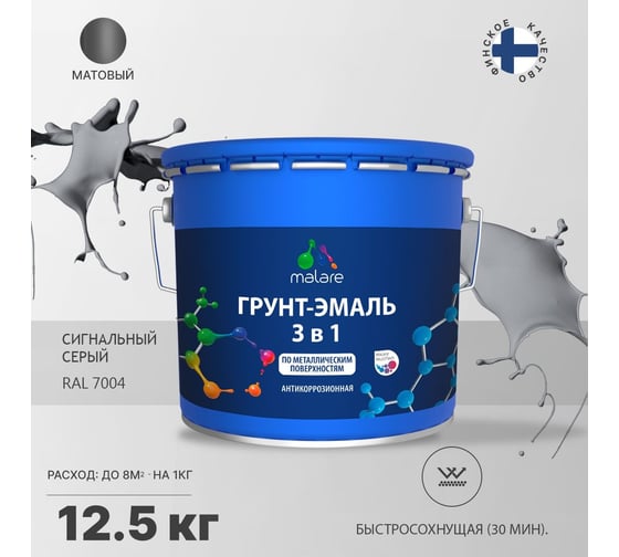 Грунт-эмаль MALARE 3 в 1 по ржавчине, акриловая, сигнальный серый, матовая, 12.5 кг 2038218778952