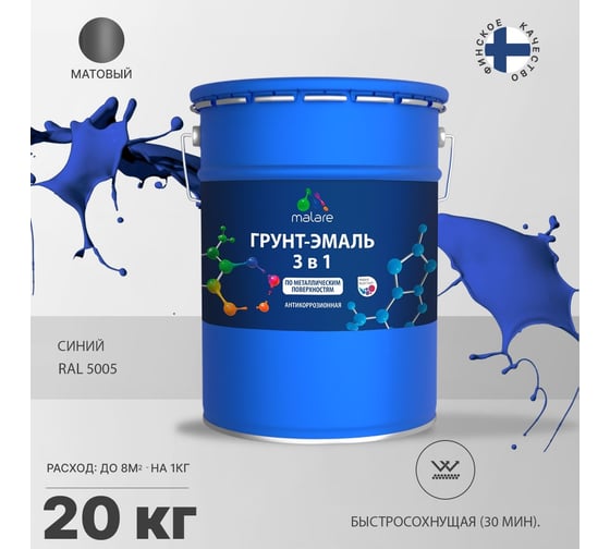 Грунт-эмаль MALARE 3 в 1 по ржавчине, акриловая, синий, матовая, 20 кг 2038218779126