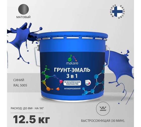 Грунт-эмаль MALARE 3 в 1 по ржавчине, акриловая, синий, матовая, 12.5 кг 2038218779652