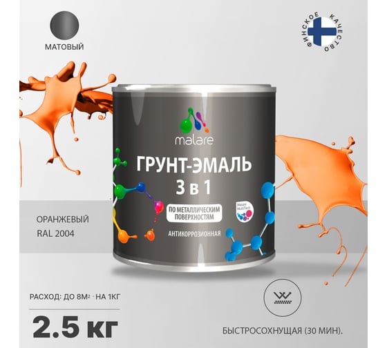 Грунт-эмаль MALARE 3 в 1 по ржавчине, акриловая, оранжевый, матовая, 2.5 кг 2038218779379