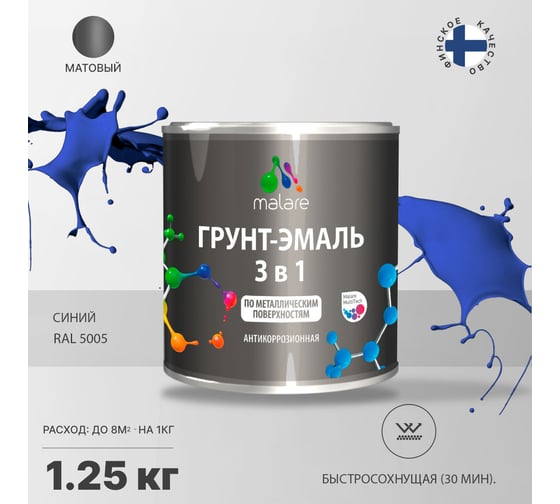 Грунт-эмаль MALARE 3 в 1 по ржавчине, акриловая, синий, матовая, 1.25 кг 2038218779539