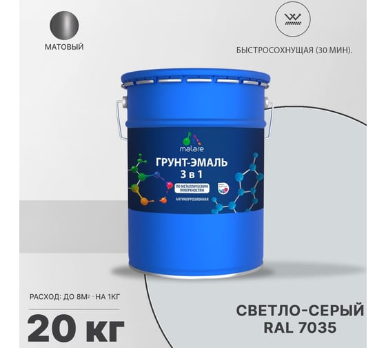 Грунт-эмаль MALARE 3 в 1 по ржавчине, акриловая, светло-серый, матовая, 20 кг 2038218778914