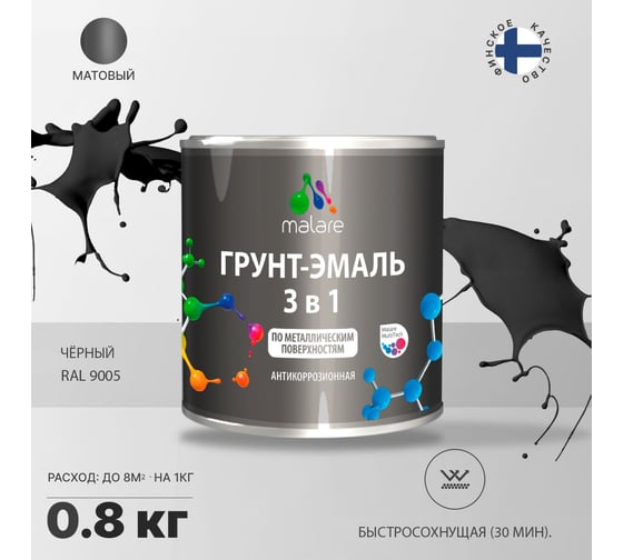Грунт-эмаль MALARE 3 в 1 по ржавчине, акриловая, черный, матовая, 0.8 кг 2038218778884