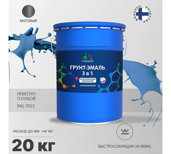 Грунт-эмаль MALARE 3 в 1 по ржавчине, акриловая, небесно-голубой, матовая, 20 кг 2038218779409