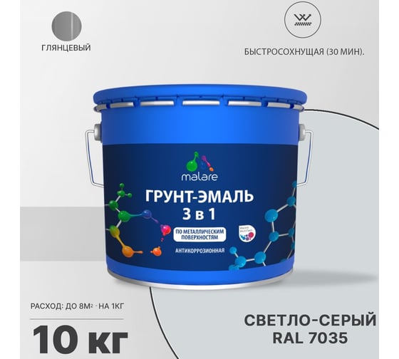 Грунт-эмаль MALARE 3 в 1 по ржавчине, акриловая, светло-серый, глянцевая, 10 кг 2038218779720