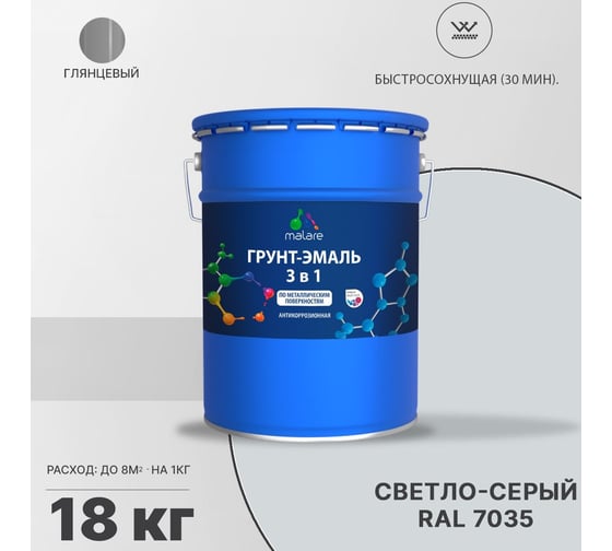 Грунт-эмаль MALARE 3 в 1 по ржавчине, акриловая, светло-серый, глянцевая, 18 кг 2038218779775