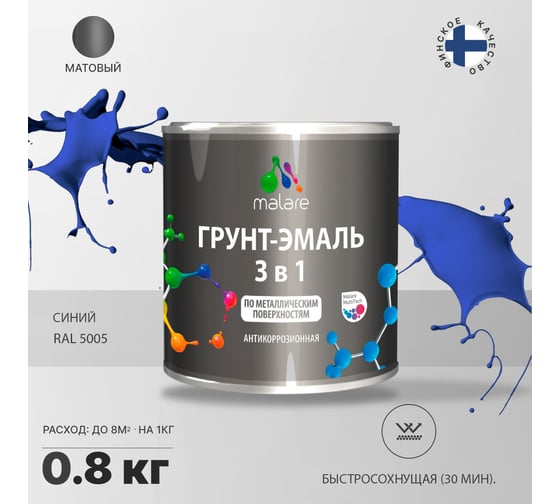 Грунт-эмаль MALARE 3 в 1 по ржавчине, акриловая, синий, матовая, 0.8 кг 2038218779386