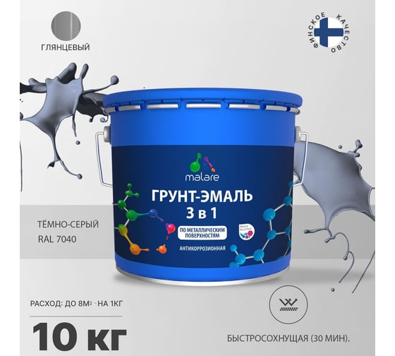 Грунт-эмаль MALARE 3 в 1 по ржавчине, акриловая, темно-серый, глянцевая, 10 кг 2038218779638