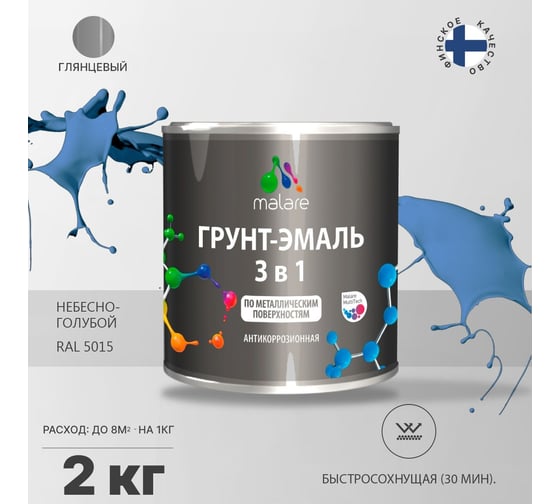 Грунт-эмаль MALARE 3 в 1 по ржавчине, акриловая, небесно-голубой, глянцевая, 2 кг 2038218779577