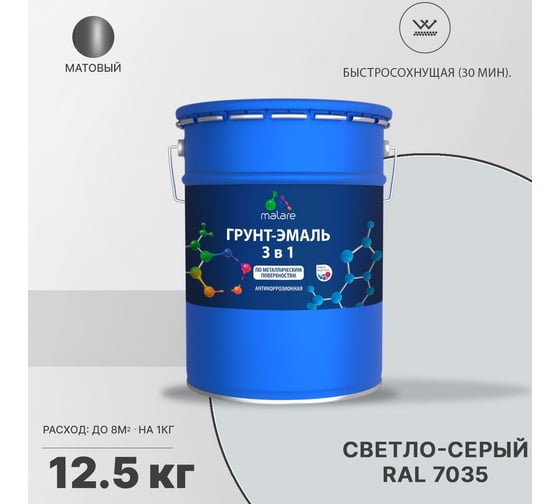 Грунт-эмаль MALARE 3 в 1 по ржавчине, акриловая, светло-серый, матовая, 12.5 кг 2038218779201