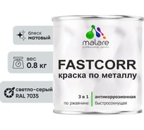 Краска по металлу MALARE FastCorr, краска по ржавчине, антикоррозийная, быстросохнущая, RAL 7035, светло-серый, матовая, 0,8 кг 2037892762974
