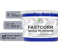 Краска по металлу MALARE FastCorr, краска по ржавчине, антикоррозийная, быстросохнущая, RAL 7040, темно-серый, матовая, 12,5 кг 2037892763308