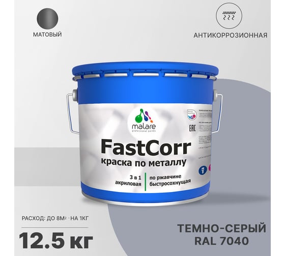 Краска по металлу MALARE FastCorr, краска по ржавчине, антикоррозийная, быстросохнущая, RAL 7040, темно-серый, матовая, 12,5 кг 2037892763308
