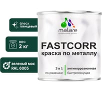 Краска по металлу MALARE FastCorr, краска по ржавчине, антикоррозийная, быстросохнущая, RAL 6005, зелёный мох, глянцевая, 2 кг 2037892761861