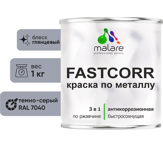 Краска по металлу MALARE FastCorr, краска по ржавчине, антикоррозийная, быстросохнущая, RAL 7040, темно-серый, глянцевая, 1 кг 2037892763124 1