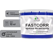 Краска по металлу MALARE FastCorr, краска по ржавчине, антикоррозийная, быстросохнущая, RAL 7004, сигнальный серый, глянцевая, 10 кг 2037892762349