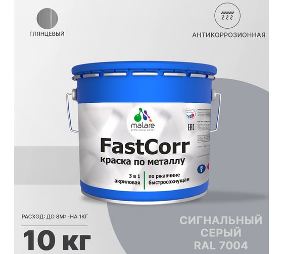 Краска по металлу MALARE FastCorr, краска по ржавчине, антикоррозийная, быстросохнущая, RAL 7004, сигнальный серый, глянцевая, 10 кг 2037892762349