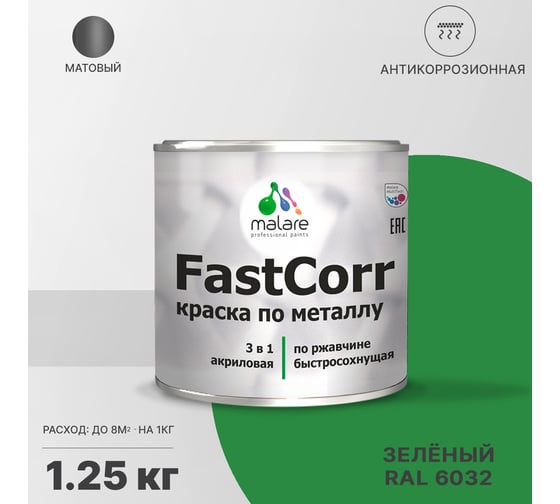 Краска по металлу MALARE FastCorr, краска по ржавчине, антикоррозийная, быстросохнущая, RAL 6032, зеленый, матовая, 1,25 кг 2037892762196