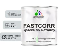 Краска по металлу MALARE FastCorr, краска по ржавчине, антикоррозийная, быстросохнущая, RAL 7035, светло-серый, глянцевая, 2 кг 2037892762943