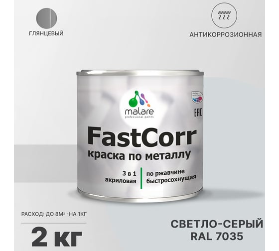 Краска по металлу MALARE FastCorr, краска по ржавчине, антикоррозийная, быстросохнущая, RAL 7035, светло-серый, глянцевая, 2 кг 2037892762943