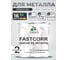Краска по металлу MALARE FastCorr, краска по ржавчине, антикоррозийная, быстросохнущая, RAL 7035, светло-серый, глянцевая, 2 кг КФСТ7035Г0200 2