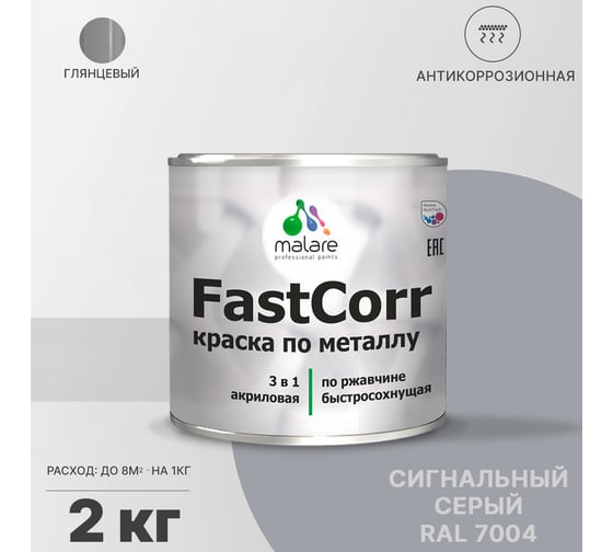 Краска по металлу MALARE FastCorr, краска по ржавчине, антикоррозийная, быстросохнущая, RAL 7004, сигнальный серый, глянцевая, 2 кг 2037892762400