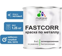 Краска по металлу MALARE FastCorr, краска по ржавчине, антикоррозийная, быстросохнущая, RAL 5015, небесно-голубой, матовая, 1,25 кг 2037892761656