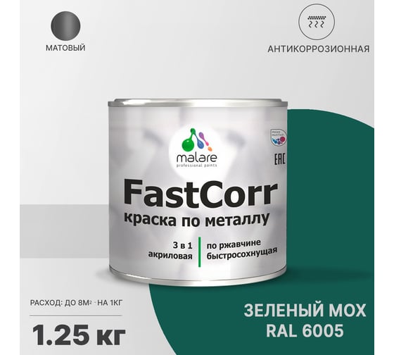 Краска по металлу MALARE FastCorr, краска по ржавчине, антикоррозийная, быстросохнущая, RAL 6005, зелёный мох, матовая, 1,25 кг 2037892761922