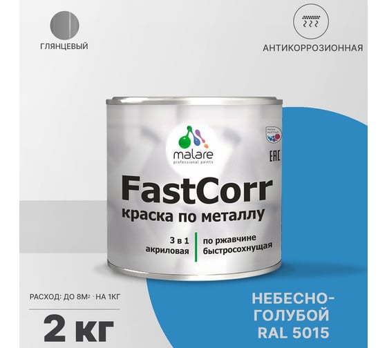 Краска по металлу MALARE FastCorr, краска по ржавчине, антикоррозийная, быстросохнущая, RAL 5015, небесно-голубой, глянцевая, 2 кг 2037892761595