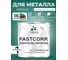 Краска по металлу MALARE FastCorr, краска по ржавчине, антикоррозийная, быстросохнущая, RAL 6005, зелёный мох, глянцевая, 1 кг КФСТ6005Г0100 2