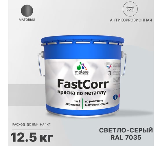 Краска по металлу MALARE FastCorr, краска по ржавчине, антикоррозийная, быстросохнущая, RAL 7035, светло-серый, матовая, 12,5 кг 2037892763032