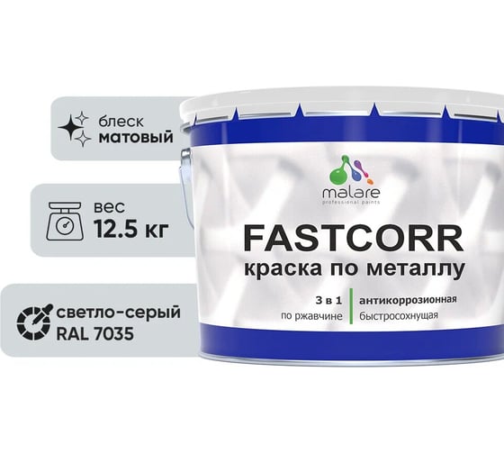 Краска по металлу MALARE FastCorr, краска по ржавчине, антикоррозийная, быстросохнущая, RAL 7035, светло-серый, матовая, 12,5 кг 2037892763032 1
