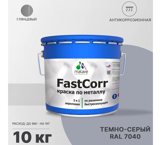 Краска по металлу MALARE FastCorr, краска по ржавчине, антикоррозийная, быстросохнущая, RAL 7040, темно-серый, глянцевая, 10 кг 2037892763155