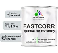 Краска по металлу MALARE FastCorr, краска по ржавчине, антикоррозийная, быстросохнущая, RAL 7035, светло-серый, матовая, 2,5 кг 2037892763063