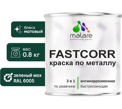 Краска по металлу MALARE FastCorr, краска по ржавчине, антикоррозийная, быстросохнущая, RAL 6005, зелёный мох, матовая, 0,8 кг КФСТ6005М0080