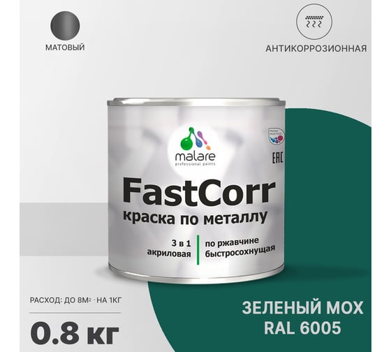 Краска по металлу MALARE FastCorr, краска по ржавчине, антикоррозийная, быстросохнущая, RAL 6005, зелёный мох, матовая, 0,8 кг 2037892761892