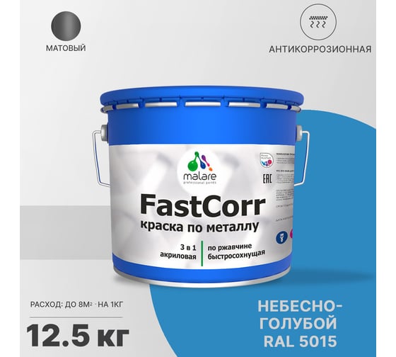 Краска по металлу MALARE FastCorr, краска по ржавчине, антикоррозийная, быстросохнущая, RAL 5015, небесно-голубой, матовая, 12,5 кг 2037892761687
