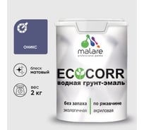 Грунт-Эмаль 3в1 EcoCorr MALARE для металлических поверхностей акриловая быстросохнущая без запаха матовая оникс 2 кг 2038119867724