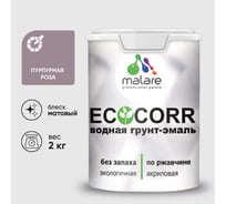 Грунт-Эмаль 3в1 EcoCorr MALARE для металлических поверхностей акриловая быстросохнущая без запаха матовая пурпурная роза 2 кг 2038119867847